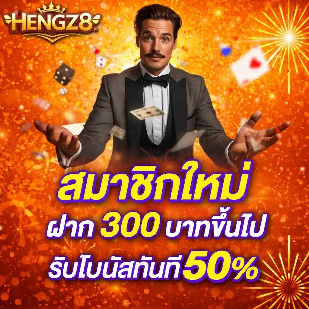 HENGZ8เว็บแท้ เล่นง่าย จ่ายจริง