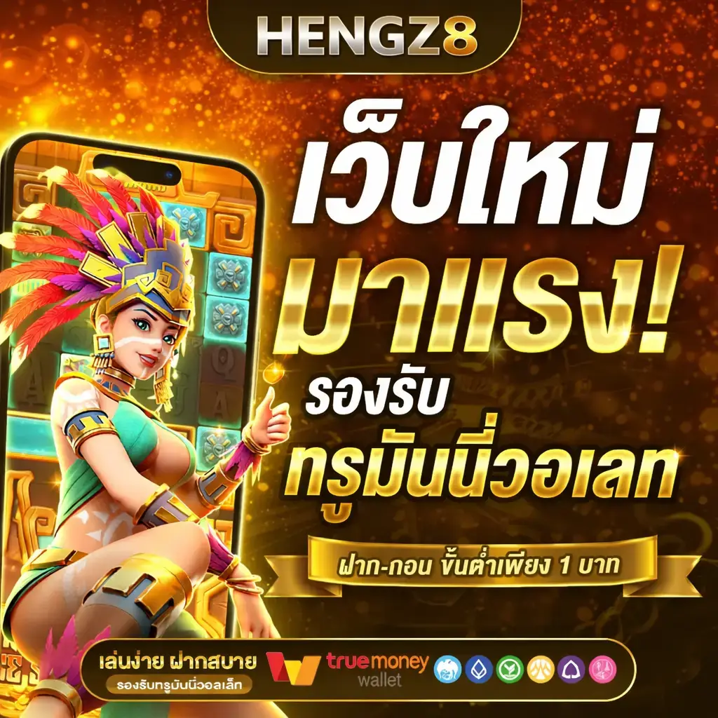 HENGZ8เว็บใหม่ มาแรง2026