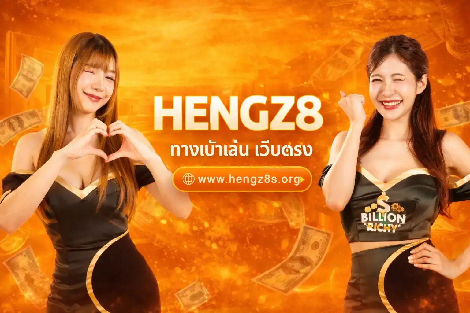 ทางเข้า HENGZ8 เว็บตรงในไทย