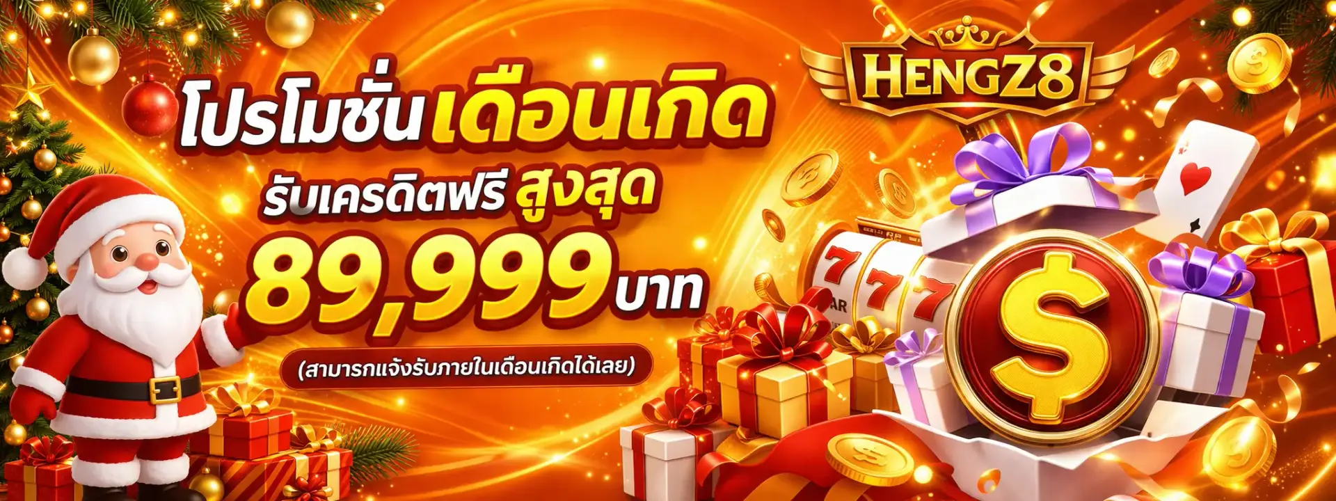 HENGZ8 โปรเดือนเกิดเครดิตฟรี