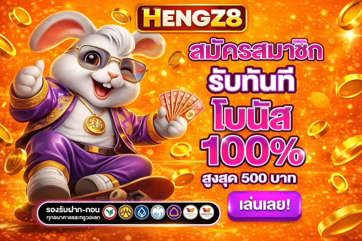 HENGZ8 สมัครสมาชิก รับโบนัสทันที