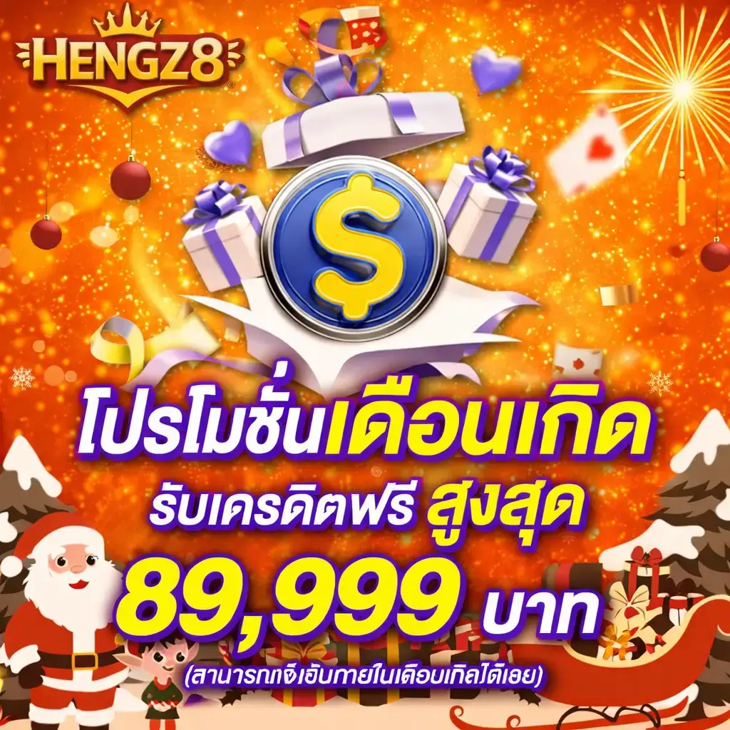 HENGZ8วันเกิด โบนัสก้อนใหญ่