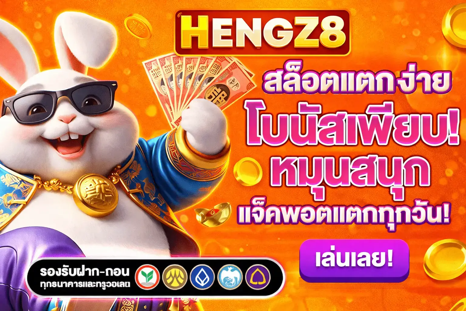 โปรโมชั่น HENGZ8 สล็อตแตกง่าย โบนัสเพียบ