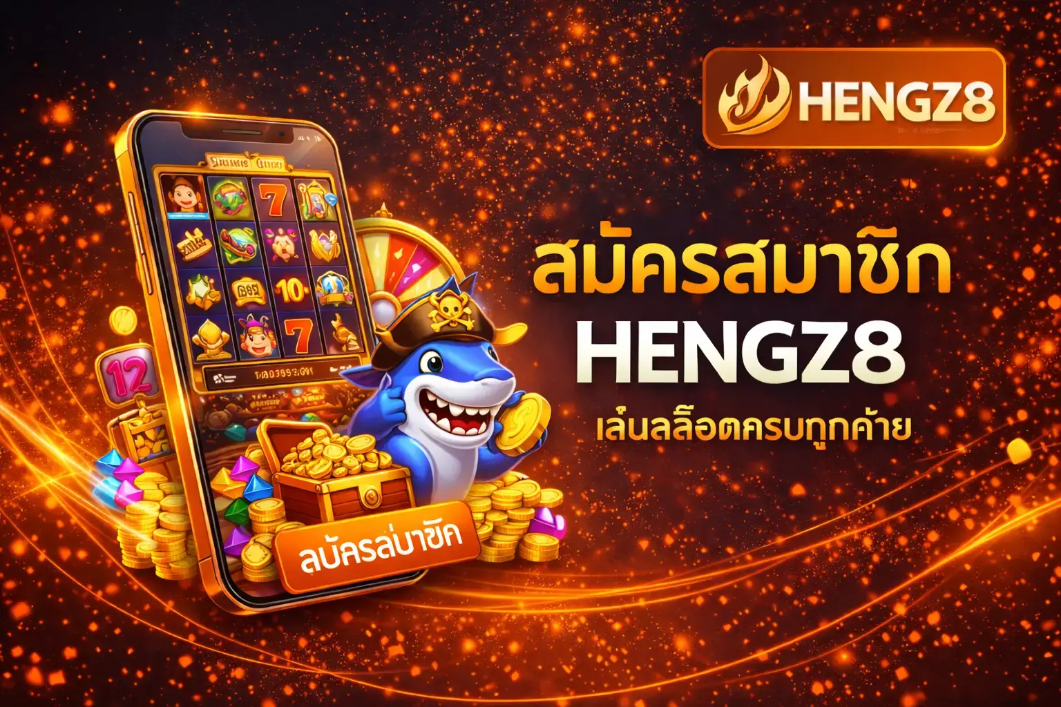 สมัครสมาชิก HENGZ8 รวมสล็อตทุกค่าย