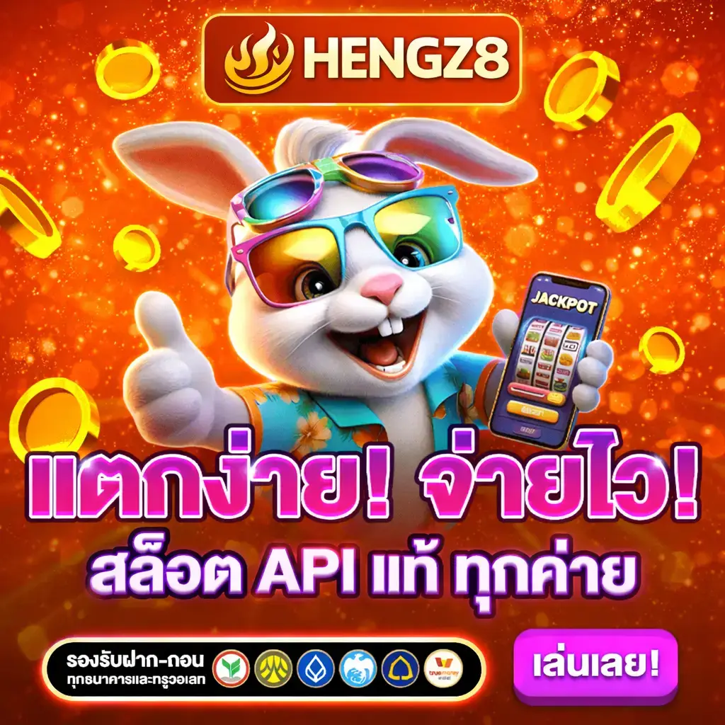 HENGZ8 สล็อตแตกง่าย จ่ายไว