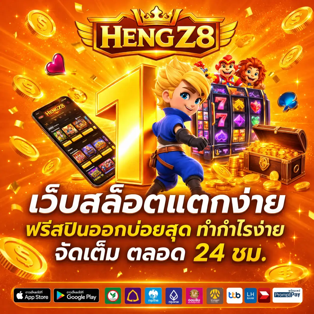 HENGZ8 แตกง่าย ได้กำไรตลอดทั้งวัน