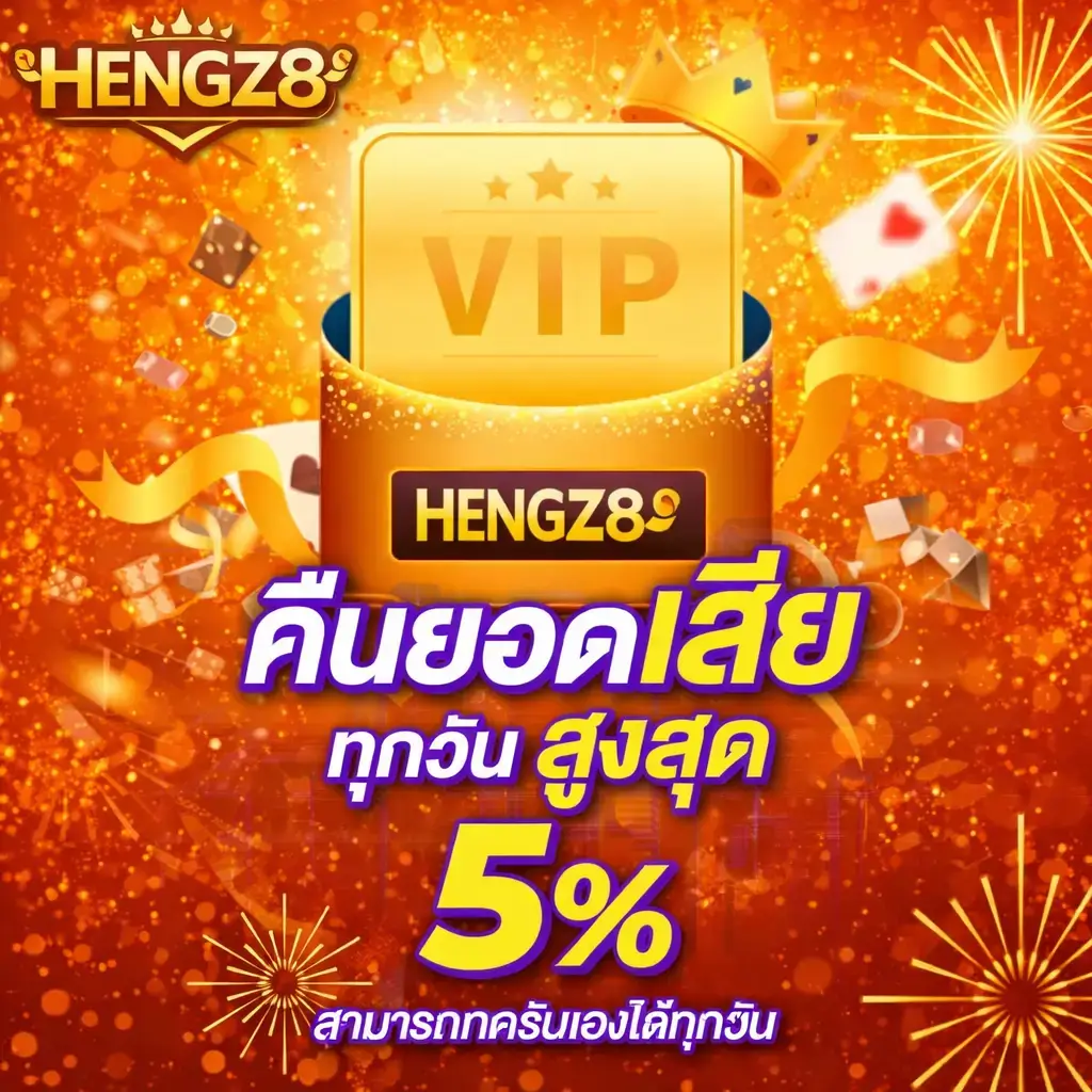 HENGZ8 คืนยอดเสียทุกวัน