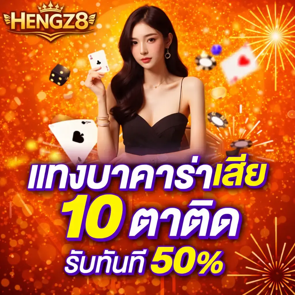 HENGZ8บาคาร่า แจกฟรี 50%