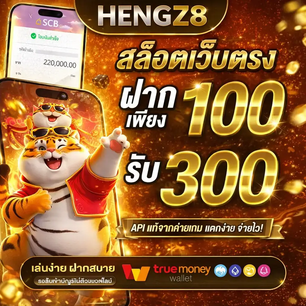 HENGZ8 สล็อตเว็บตรง แจกหนัก